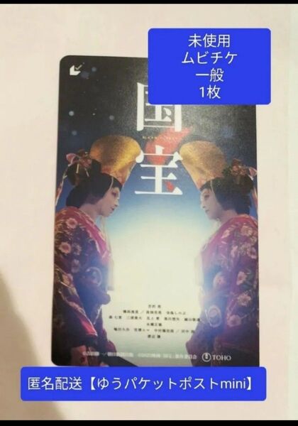 映画 国宝 未使用 見削り ムビチケ 一般 1枚 吉沢亮 横浜流星 渡辺謙 寺島しのぶ 高畑充希