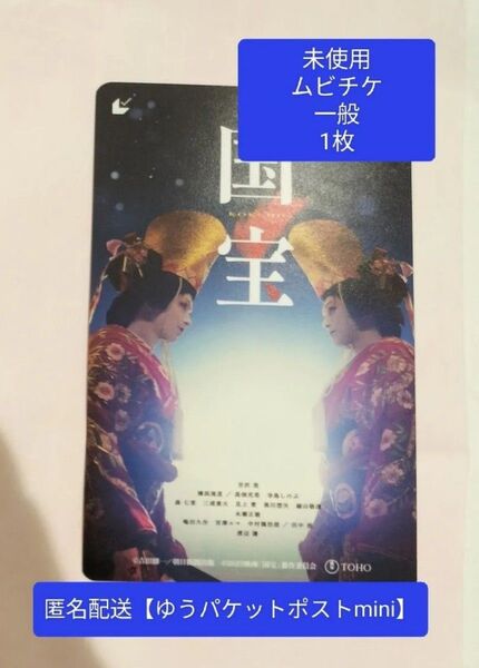 ① 映画 国宝 未使用 見削り ムビチケ 一般 1枚 吉沢亮 横浜流星 渡辺謙 寺島しのぶ 高畑充希
