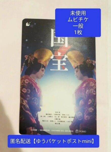 映画 国宝 未使用 見削り ムビチケ 一般 1枚 吉沢亮 横浜流星 渡辺謙 寺島しのぶ 高畑充希