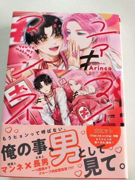 初版 帯付き ユアマイマンネ Arinco 漫画 コミック
