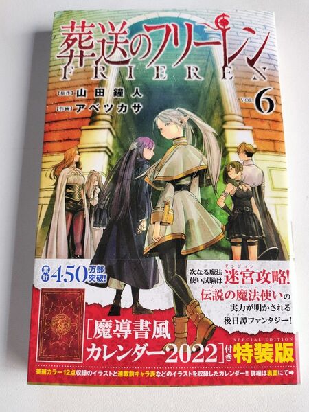 初版 帯付き 葬送のフリーレン特装版 葬送のフリーレン 6巻 6 本のみの出品です カレンダーは付きません