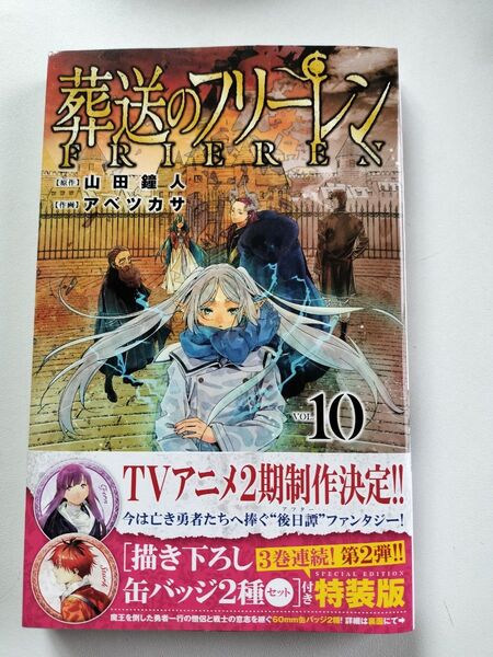 未読品 帯付き 葬送のフリーレン 特装版 10巻 10 本のみの出品です