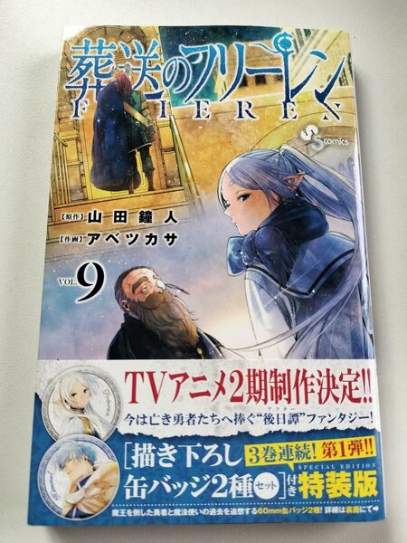 未読品 帯付き 葬送のフリーレン 特装版 9巻 9 本のみの出品です