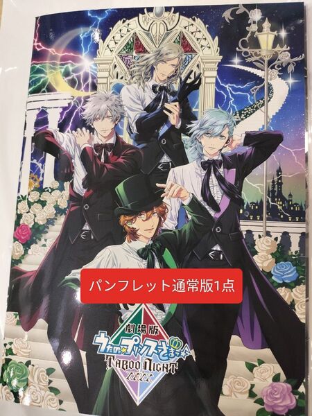 劇場版 うたの☆プリンスさまっ♪ うたプリ TABOO NIGHT XXXX タブーナイト タブナイ パンフレット 通常版