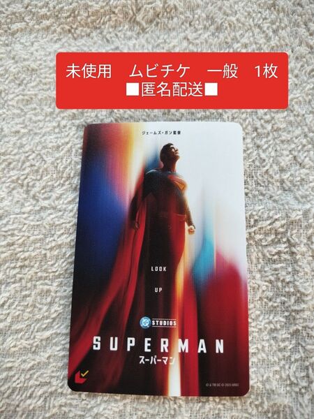 映画 スーパーマン Superman 未使用 ムビチケ 一般 ジェームズ・ガン クラーク・ケント デヴィッド・コレンスウェット