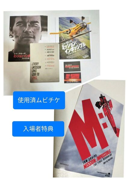 使用済 ムビチケ カードホルダー 入場者特典 ステッカー チラシ ミッションインポッシブル ファイナルレコニング トムクルーズ