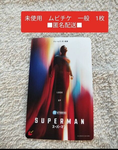 映画 スーパーマン Superman 未使用 ムビチケ 一般 ジェームズ・ガン クラーク・ケント デヴィッド・コレンスウェット