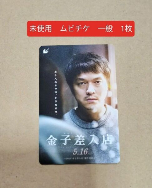 残1 映画 金子差入店 未使用 ムビチケ 一般 1枚 丸山隆平 真木よう子 匿名配送 翌日発送