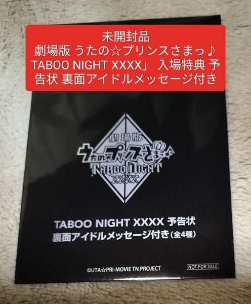 未開封品 劇場版 うたの☆プリンスさまっ♪ TABOO NIGHT XXXX 入場特典 特典 予告状 裏面アイドルメッセージ付き