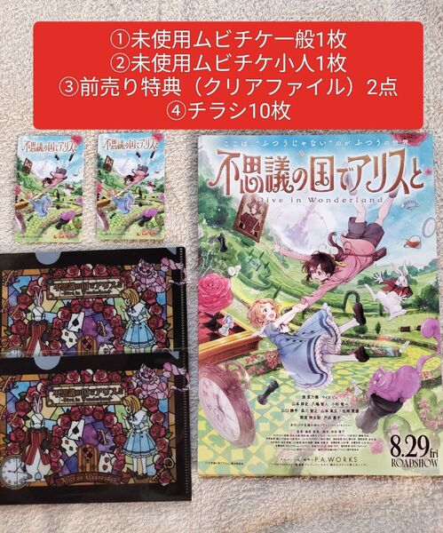 映画 不思議の国でアリスと Dive in Wonderland 未使用 ムビチケ 一般 小人 前売り特典 クリアファイル チラシ