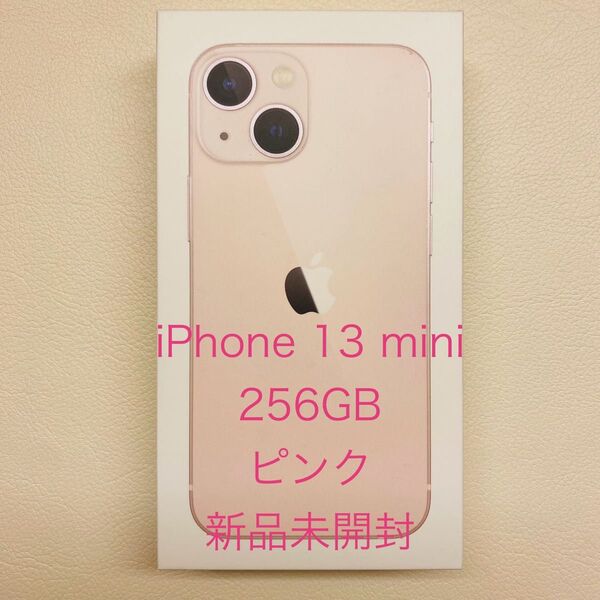 【新品未開封品】 iPhone13 mini 256GB ピンク SIMフリー
