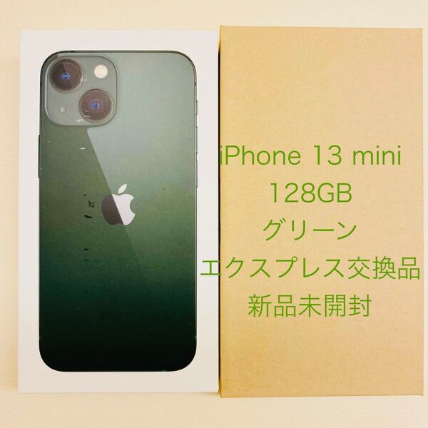 【新品未開封品】 Appleエクスプレス正規交換品 iPhone13 mini 128GB グリーン SIMフリー
