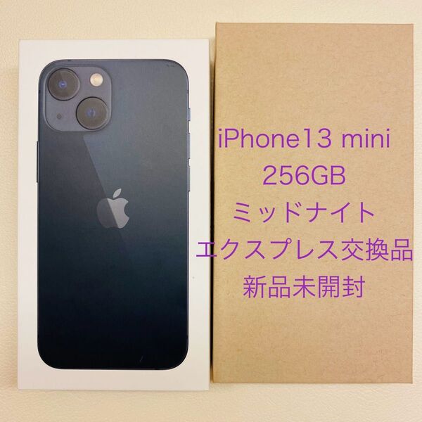 【新品未開封品】 Appleエクスプレス正規交換品 iPhone13 mini 256GB ミッドナイト SIMフリー