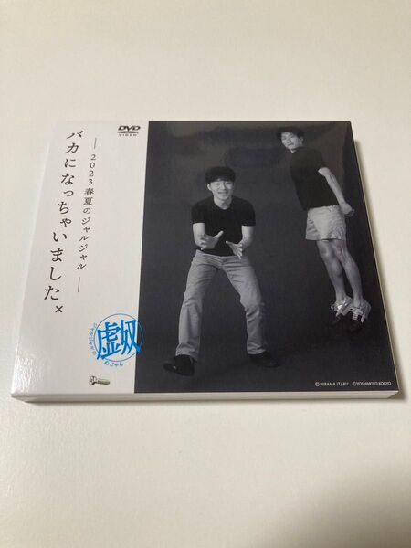 【即日発送】2023年のジャルジャル DVD-BOX ぬじゃら&ねじゃら ダダダソダソミアン バカになっちゃいました 極美品
