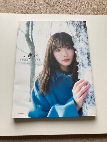 田村保乃 写真集 ポストカード付き 田村保乃1st写真集 櫻坂46