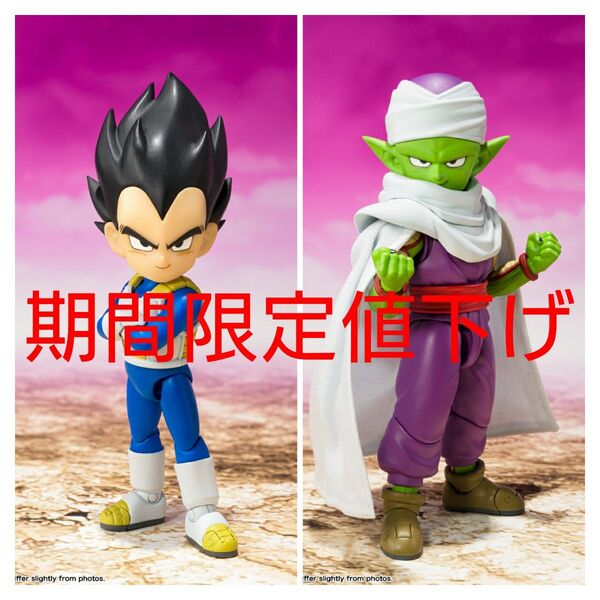 新品 S.H.Figuarts ベジータ ピッコロ ミニ DAIMA ダイマ ドラゴンボール フィギュアーツ フィギュア
