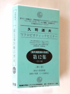 【VHS/ビデオテープ】 久司道夫/マクロビオティックセミナー 最先端医療の到来 第12集/第2巻★送料520円～