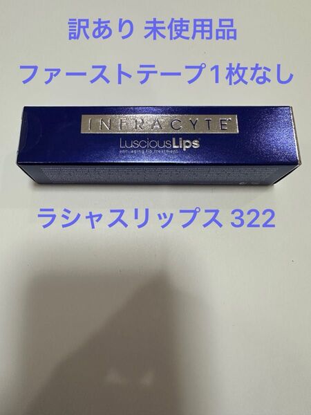 【ワケあり ファーストテープ1枚なし】ラシャスリップ LusciousLips 322 クリア Twinkle Winkle