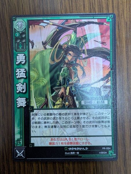 PR-054 勇猛剣舞 関銀屏 陸原一樹 三国志大戦TCG プロモカード