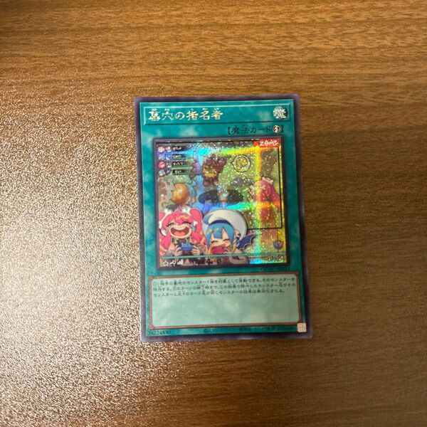 遊戯王 墓穴の指名者 絵違い SE シークレット QCAC