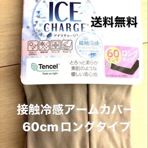 接触冷感アームカバー UVカット 60cm ロングタイプ ICECHARGE グレージュ 新品 未使用品