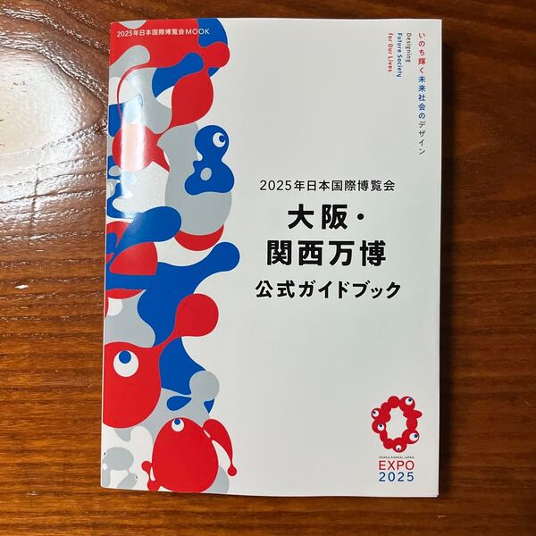 2025年日本国際博覧会 大阪・関西万博公式ガイドブック 未使用
