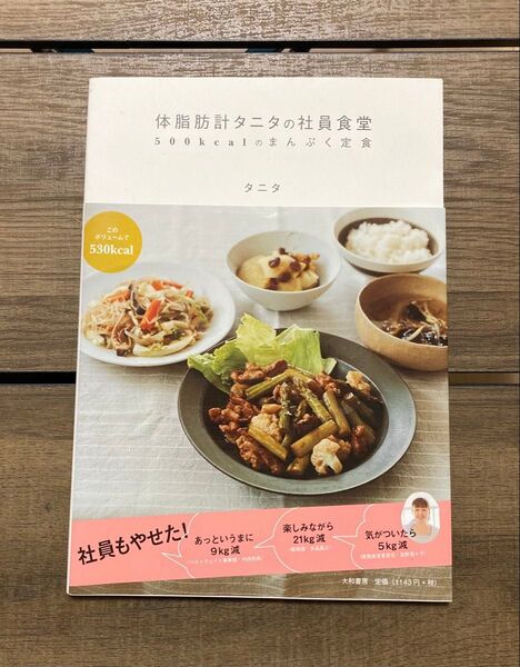体脂肪計タニタの社員食堂 : 500kcalのまんぷく定食