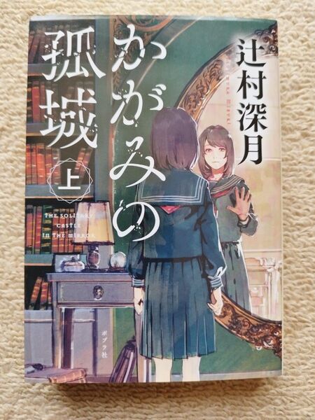 かがみの孤城 上 (ポプラ文庫 つ1-1) 辻村深月/〔著〕
