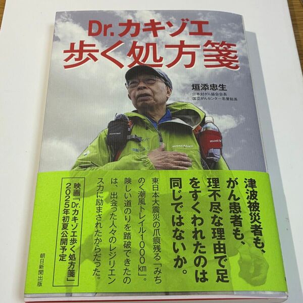 Dr.カキゾエ歩く処方箋 垣添忠生/著