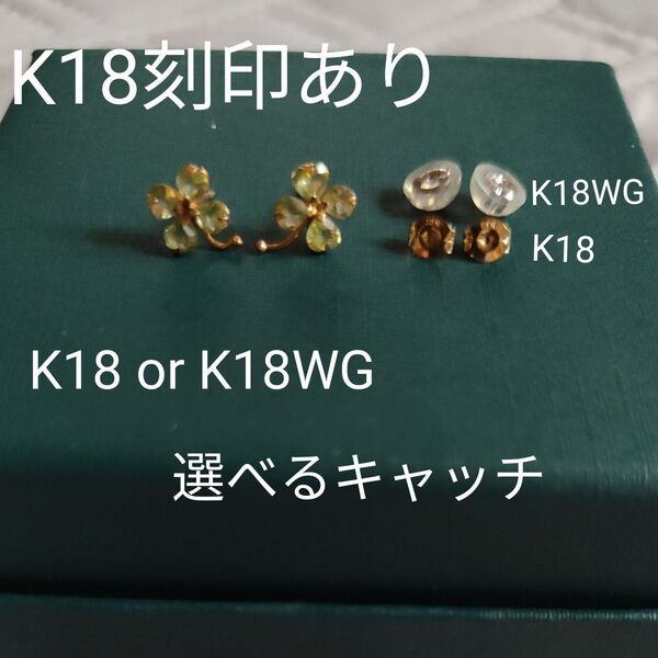 K18刻印あり 両耳用四つ葉のクローバーピアスE K18WG、K18刻印あり選べるキャッチあり