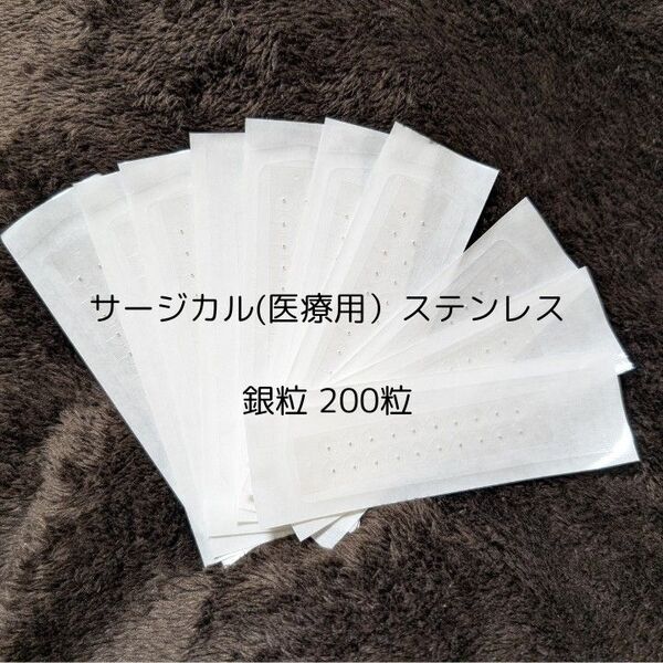 耳つぼシール 銀粒 200粒 アレルギー対応