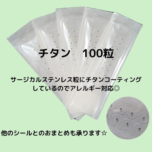 耳つぼシール 金属アレルギー対応 チタン100粒 サンプル1シート付