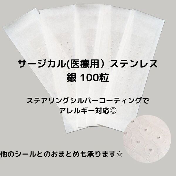 耳つぼシール 銀粒 100粒 アレルギー対応 サンプル1シート付