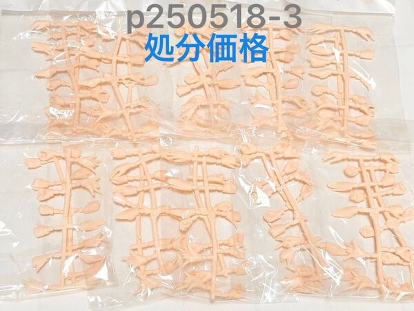 p0518-3 ハンドパーツ アイシードール