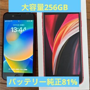 SIMフリー iPhone SE2 大容量256GB レッド バッテリー純正81%