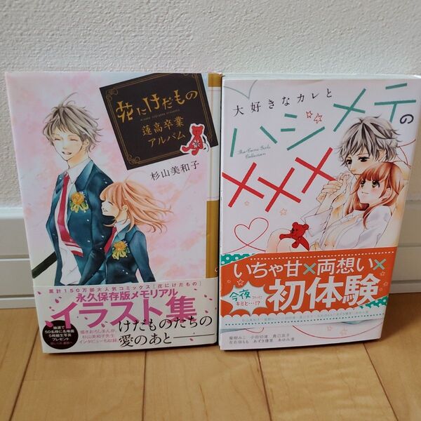 初版 花にけだもの 蓮高卒業アルバム 大好きなカレとハジメテの