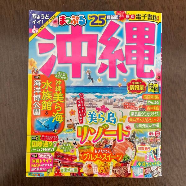 まっぷる 沖縄 25 旅行ガイド ガイドブック 本