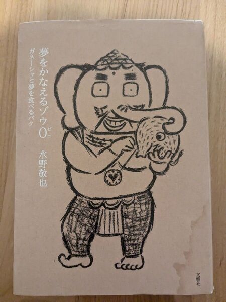 夢をかなえるゾウ0