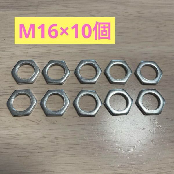 六角ナット フラット M16 10個セット ナット