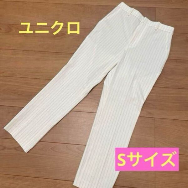 ユニクロ スマートアンクルパンツ ホワイト ストライプ キレイめ スラックス S