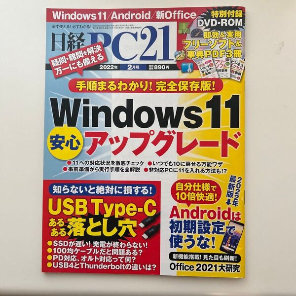 日経PC21 2022年2月号 Windows11特集