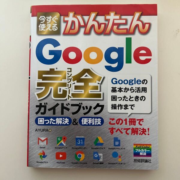 今すぐ使えるかんたんGoogle完全ガイドブック 困った解決&便利技