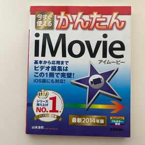 今すぐ使えるかんたん iMovie 最新2014年版