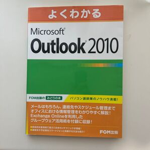よくわかる Microsoft Outlook 2010 FOM出版