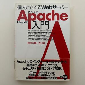 個人で立てるWebサーバー Apache 入門 Linux版