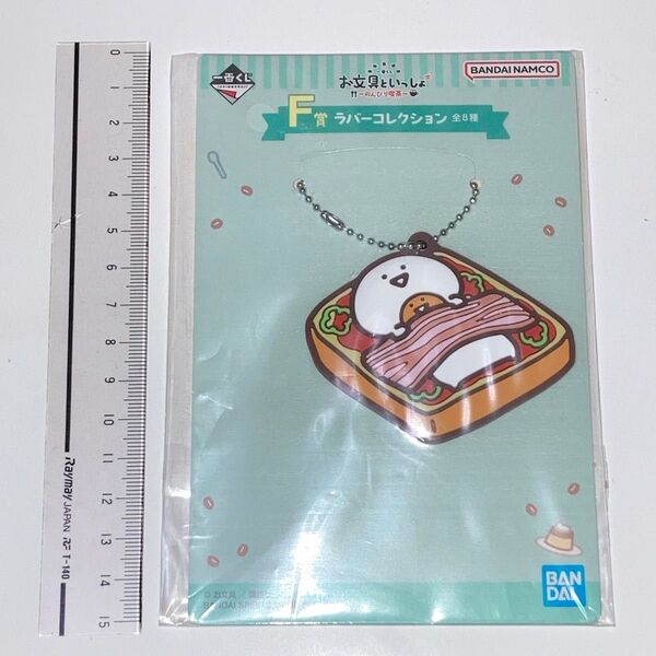 一番くじ お文具といっしょ ラバーキーホルダー
