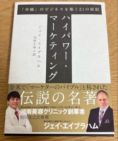 新品 ハイパワーマーケティング / 「卓越」のビジネスを築く21の原則 ジェイ・エイブラハム著 元村まゆ訳