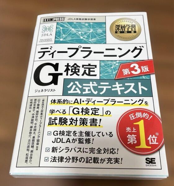 深層学習教科書 ディープラーニング G検定(ジェネラリスト)公式テキスト 第3版