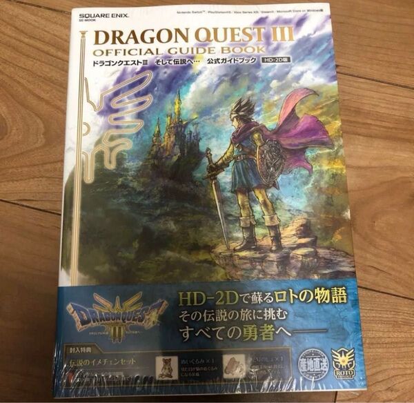 ドラゴンクエストIII そして伝説へ… 公式ガイドブック【HD-2D版】 (SE-MOOK)