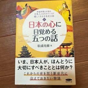 新品『日本の心に目覚める五つの話 上』松浦光修
